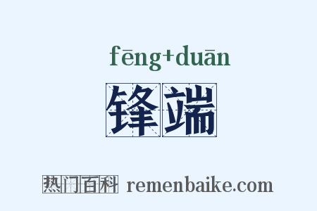 锋端是什么意思的图片